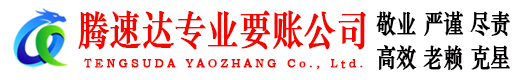 泰州腾速达讨债公司